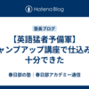 【英語猛者予備軍】ジャンプアップ講座で仕込みは十分できた