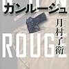 まあ面白くは読めましたが：読書録「ガンルージュ」