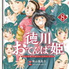 徳川おてんば姫 8巻 特典まとめ【購入＆予約】
