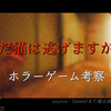 【Steam】『まだ猫は逃げますか？』猫になり悲劇の真相を探る。ストーリーと衝撃的な結末まとめ