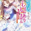 【ラノベレビュー】病弱な従妹を優先する婚約者なんて必要ありません 隣国の侯爵令息の溺愛が想定外すぎる【琴乃葉 】