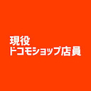 元ドコモショップ店員