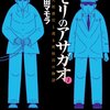 漫画モリのアサガオ死刑制度をテーマにしたヒューマン作品