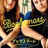 映画『ブックスマート 卒業前夜のパーティーデビュー』あらすじ･感想･ちょっとネタバレ 学生生活を勉強だけで終わるなんてイヤだ！！