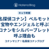 【名探偵コナン】ベルモットが蘭を宝物やエンジェルと呼ぶ理由＆コナンをシルバーブレッドと呼ぶ理由も