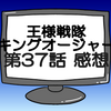 キングオージャー第37話ネタバレ感想考察！前大殿イロキは良い主でだった‼