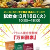 阪神甲子園｜2025年3月18日（火） イトーヨーカドー甲子園店で『万田酵素試飲会』が開催されます