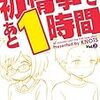 ノッツ『初情事まであと1時間』3巻