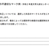 共通テストで最悪の失敗は解答科目欄のマークミス