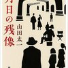 【新刊案内】出る本、出た本、気になる新刊！ 　（2016.6/1週）