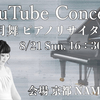 YouTube Concert ～秋月舞 ピアノリサイタル～