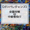 【④ガンバレジェンズ基本講座】全国対戦は初心者が勝つには難しい…