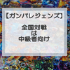 【ガンバレジェンズ基本講座④】全国対戦は初心者が勝つには難しい…