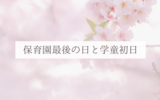 【6歳娘】保育園最後の日と学童初日