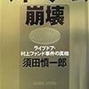 マネーゲーム崩壊　ライブドア・村上ファンド事件の真相