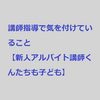 新人塾講師アルバイトの指導で気を付けていること＃１【彼らもまだまだ子ども】