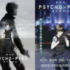 劇場版 PSYCHO-PASS サイコパスを見て感想・考察　〜国家と法について考える〜