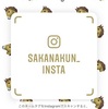 【定期告知】Instagramのご案内