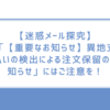 【迷惑メール探究】「【重要なお知らせ】異地支払いの検出による注文保留のお知らせ」にはご注意を！