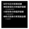 #2021年6月15日 #投資信託 #保有株 の#時価評価額 。#株式投資 の#実現損益額 。