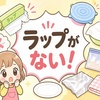 【ラップがない時どうする？】家にある代用品とNG例まとめ