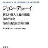 借りもの：『アメリカ古典文庫13：ジョン・デューイ』