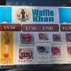 プレーンワッフル(トッピングなし)@Waffle Khan