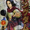 キングダム 10巻  「六大将軍」