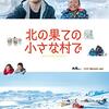 『北の果ての小さな村で』評価感想｜氷に閉ざされた村で、人生の意味を見つける旅