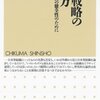 組織戦略の考え方　――企業経営の健全性のために (ちくま新書)