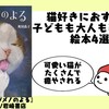 猫好きな子ども・大人におすすめの猫の絵本4選