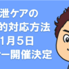 「排泄ケアの具体的対応方法」11月5日セミナー開催決定