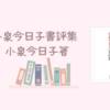 【レビュー】小泉今日子書評集 ：小泉今日子