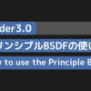 【blender3.0】プリンシプルBSDFの使い方　他