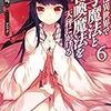 横塚司『ぼくは異世界で付与魔法と召喚魔法を天秤にかける 6』