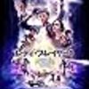80’s時代の映画好き必見！「レディ・プレイヤー１」