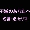 アニメ「不滅のあなたへ」の名言・名セリフ