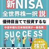 新NISAで注目の全世界株式