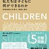 ポール・タフ 著『私たちは子どもに何ができるのか』より。非認知能力は子供をとりまく環境の産物である。