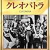 『クレオパトラ』（１９３４）豪華絢爛な衣装と舞台装置。デミル映画らしさが楽しめる！