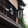 京都へ　- vol.16 -　寺田屋　竜馬通り商店街