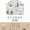 ミニマリスト日和 読んだよ