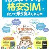 「格安スマホトラブル急増」って書く報道に違和感(´・ω・｀)