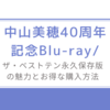 中山美穂40周年記念Blu-ray/ ザ・ベストテン永久保存版の魅力とお得な購入方法