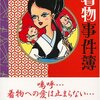 着物の本(35) 平松昭子の着物事件簿