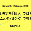 意思決定を「個人」ではなく「チームとタイミング」で整理する - COPILOT Newsletter [February, 2022]