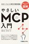 御田稔, 大坪悠『やさしい MCP 入門』感想〜コンテキストエンジニアリング時代に有用なコンテンツと本というメディアの不整合