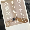 「ぼくたちに、もうモノは必要ない。」（佐々木典士）を読んだ。