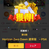 Horizon Zero Dawn＠得buy お得