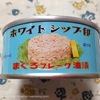 ホワイトシップ印まぐろフレーク油漬け！ツナ缶様と呼びたくなる美味しさ。